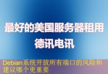Debian系统开放所有端口的风险和建议哪个更重要-vps