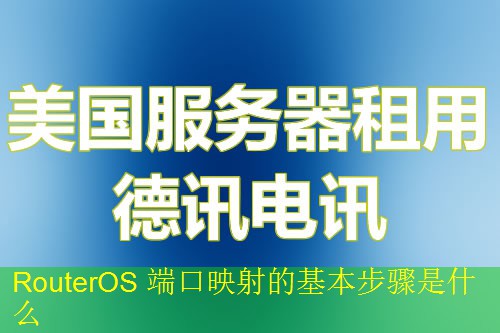 RouterOS 端口映射的基本步骤是什么