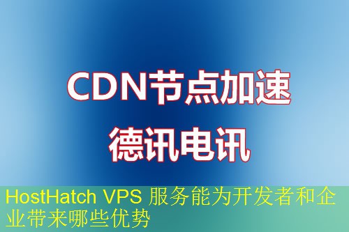 HostHatch VPS 服务能为开发者和企业带来哪些优势