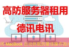 关闭 MacBook 自动休眠的最佳操作指南-vps