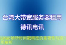 Linux 纳秒时间戳精度的重要性与应用解析-vps