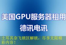 土耳其奈飞锁区解锁,尽享无限精彩内容!-vps