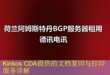 Kinkos CDA提供的文档复印与打印服务详解-vps