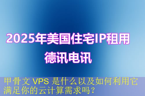 甲骨文 VPS 是什么以及如何利用它满足你的云计算需求吗？