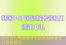 如何进行等保测评中的数据库备份与恢复测试-vps