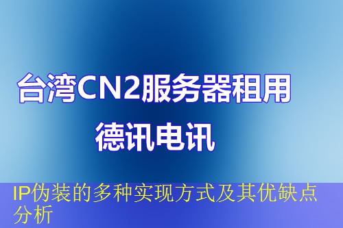 IP伪装的多种实现方式及其优缺点分析