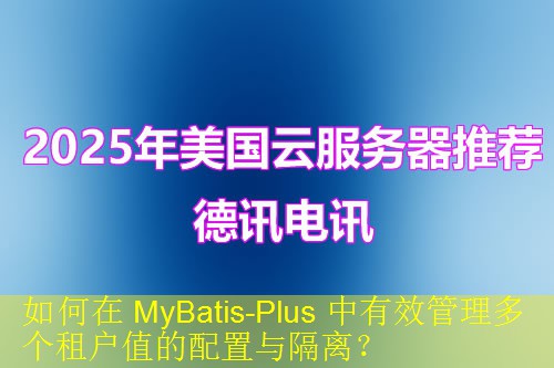 如何在 MyBatis-Plus 中有效管理多个租户值的配置与隔离？