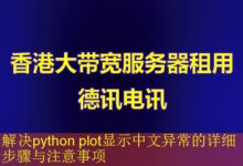 解决python plot显示中文异常的详细步骤与注意事项-vps
