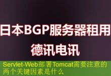 Servlet-Web部署Tomcat需要注意的两个关键因素是什么-vps