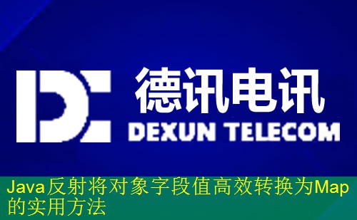 Java反射将对象字段值高效转换为Map的实用方法