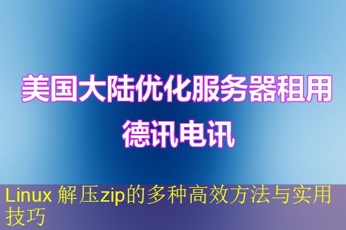 Linux 解压zip的多种高效方法与实用技巧