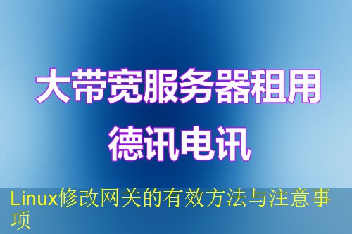 Linux修改网关的有效方法与注意事项