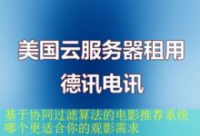 基于协同过滤算法的电影推荐系统哪个更适合你的观影需求-vps