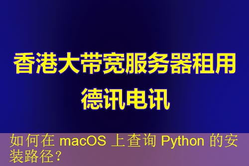 如何在 macOS 上查询 Python 的安装路径？