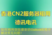 如何顺利登陆最新的Outlook邮箱并解决常见问题?-vps