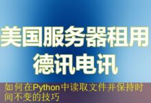 如何在Python中读取文件并保持时间不变的技巧-vps