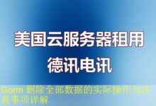 Gorm 删除全部数据的实际操作与注意事项详解-vps