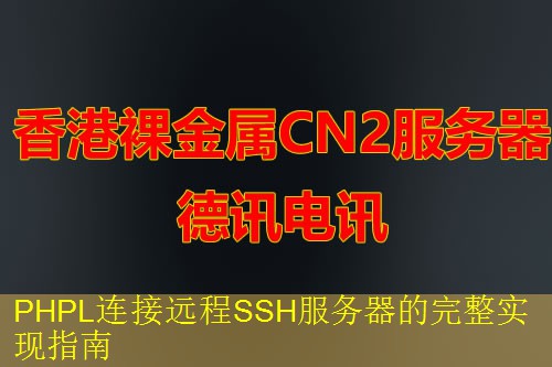 PHPL连接远程SSH服务器的完整实现指南