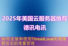 如何安装和使用ThreadLocal实现线程安全的变量管理-vps