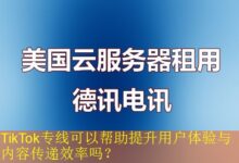 TikTok专线可以帮助提升用户体验与内容传递效率吗?-vps