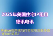 Python程序成功打包发布到服务器竟如此简单!-vps
