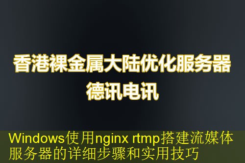 Windows使用nginx rtmp搭建流媒体服务器的详细步骤和实用技巧