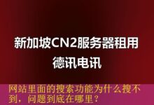 网站里面的搜索功能为什么搜不到,问题到底在哪里?-vps