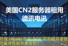 升级 Ubuntu 中的 GCC 是否能显著提升编译性能和兼容性?-vps