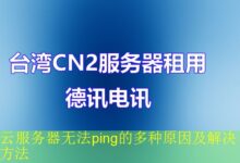 云服务器无法ping的多种原因及解决方法-vps