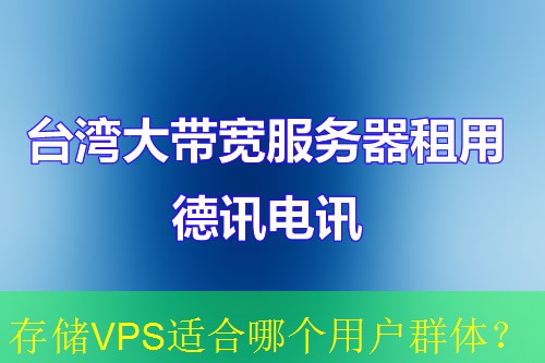 存储VPS适合哪个用户群体？