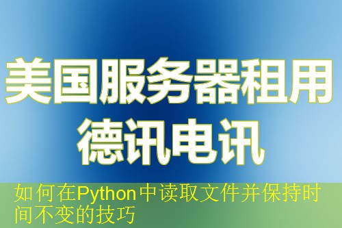 如何在Python中读取文件并保持时间不变的技巧