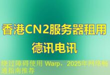 绕过障碍使用 Warp,2025年网络畅通指南推荐-vps