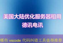 哪些 vscode 代码纠错工具值得推荐-vps