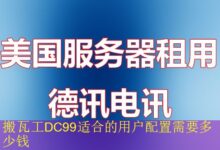搬瓦工DC99适合的用户配置需要多少钱-vps