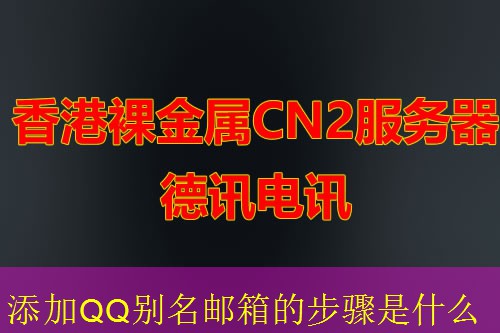 添加QQ别名邮箱的步骤是什么