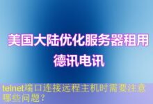 telnet端口连接远程主机时需要注意哪些问题?-vps