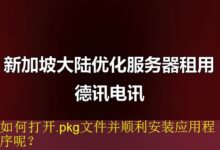 如何打开.pkg文件并顺利安装应用程序呢?-vps