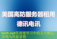 torch.sqrt在深度学习中的五大核心应用与性能优势-vps