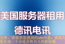 当然,请提供您提到的xfrr内容,我将为您生成一个合适且吸引人的新标题。-vps