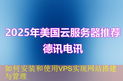 如何安装和使用VPS实现网站搭建与管理