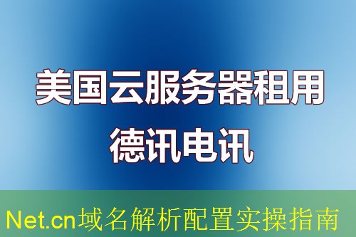 Net.cn域名解析配置实操指南