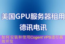如何安装和使用Cogent VPS进行高效开发-vps