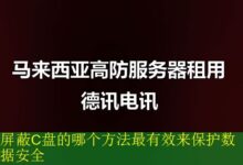 屏蔽C盘的哪个方法最有效来保护数据安全-vps