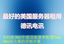 在EVE-NG中成功部署和配置Palo Alto防火墙的详细步骤-vps