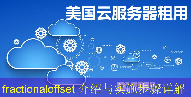 fractionaloffset 介绍与实施步骤详解