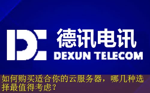 如何购买适合你的云服务器，哪几种选择最值得考虑？