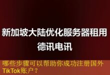 哪些步骤可以帮助你成功注册国外TikTok账户?-vps