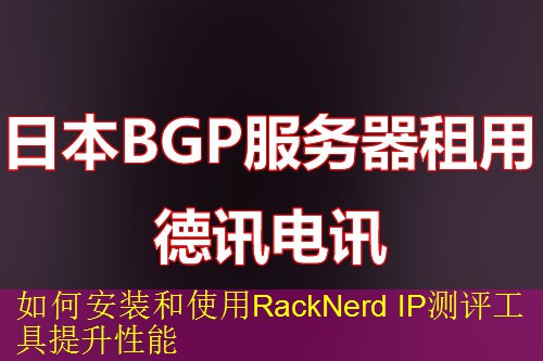 如何安装和使用RackNerd IP测评工具提升性能