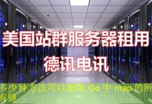 多少种方法可以删除 Go 中 map 的所有键-vps