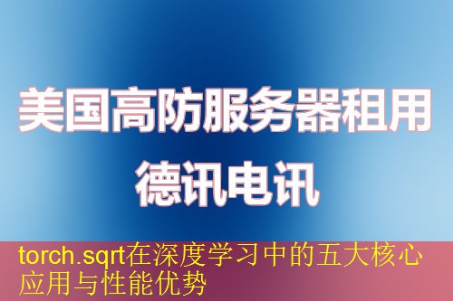 torch.sqrt在深度学习中的五大核心应用与性能优势